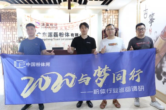 “2020与梦同行——粉体行业巡回调研”之访广东源磊粉体有限公司