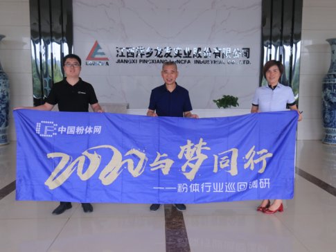 2020与梦同行-粉体行业巡回调研之江西萍乡龙发实业股份有限公司