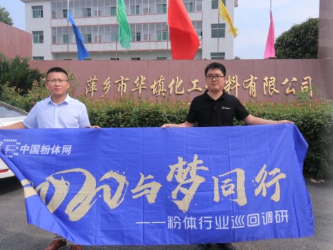 2020与梦同行-粉体行业巡回调研之萍乡市华填化工填料有限公司