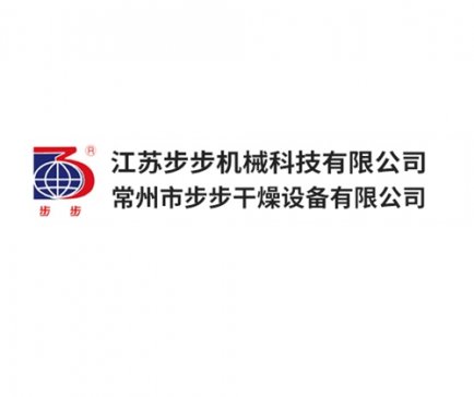 【展商推荐】常州市步步干燥设备邀您出席2020新型陶瓷技术与产业高峰论坛