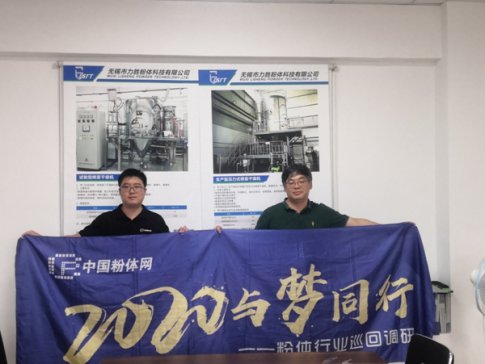 “2020与梦同行-粉体行业巡回调研”之无锡市力胜粉体科技有限公司