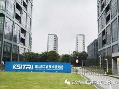 昆山市工业技术研究院与您相约新型陶瓷技术论坛
