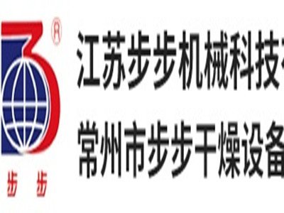 常州市步步干燥设备与您相约新型陶瓷技术论坛