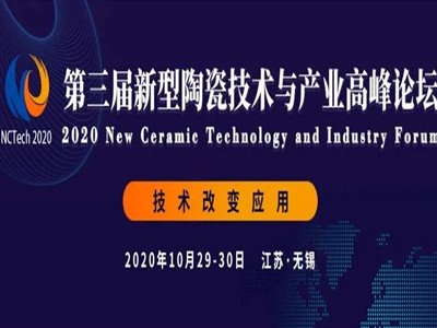 天津华昌源与您相约新型陶瓷技术论坛
