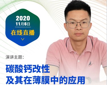 【高性能、高要求】碳酸钙改性及其在薄膜中的应用