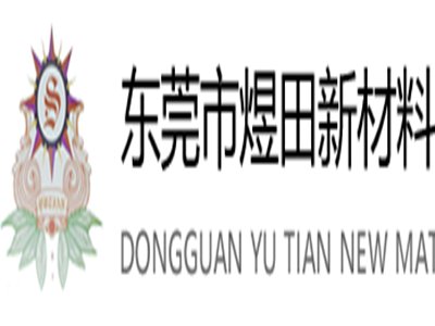 东莞市煜田新材料与您相约新型陶瓷技术论坛