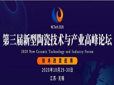 2020第三届新型陶瓷技术与产业高峰论坛在无锡隆重开幕