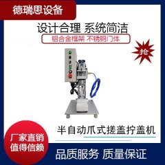半自动爪式搓盖拧盖机的图片