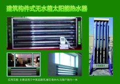 构件式无水箱太阳能热水器的图片