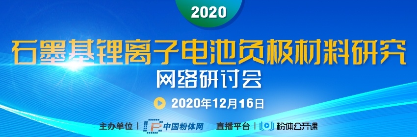 石墨负极材料知识知多少——2020石墨基锂离子电池负极材料研究网络研讨会今日举行