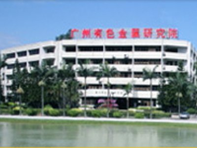 广东省有色金属研究院