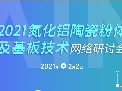 听专家讲一讲如何用原位合成法制备氮化铝粉体