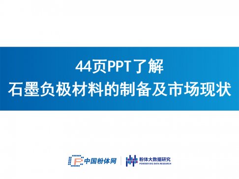 44页PPT了解石墨负极材料的制备及市场现状