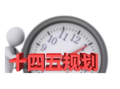 来了！十四五规划里重点提到这些材料产业！