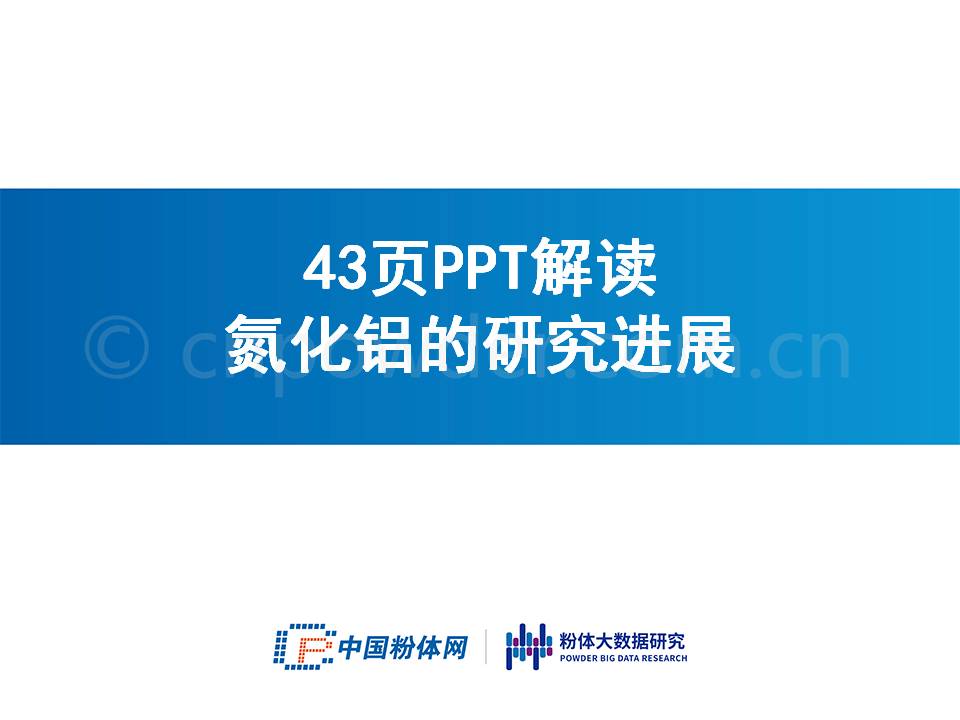 43页PPT解读氮化铝的研究进展