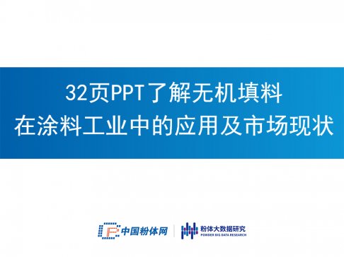 32页PPT了解无机填料在涂料工业中的应用及市场现状
