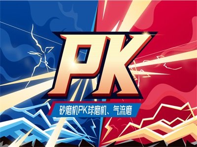 砂磨机PK球磨机、气流磨！