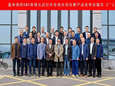 发布会|淄博盖米测控发布近红外水份仪   各相关专家给予充分肯定