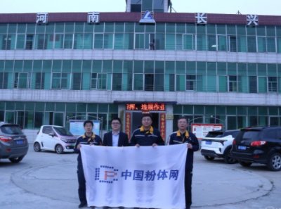 “2021与梦同行-粉体行业巡回调研”之访河南长兴实业有限公司