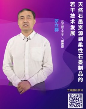 【网络研讨会预告】天然石墨资源到柔性石墨制品的蜕变