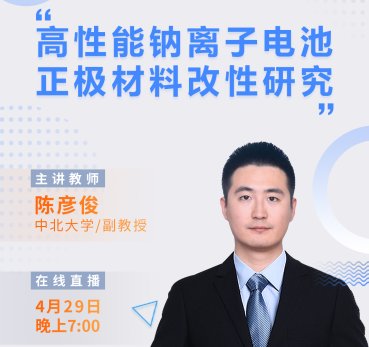 【直播预告】钠离子电池正极材料|基于导电特性的钠离子超导体的改性研究