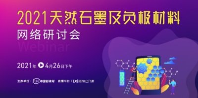 2021天然石墨及负极材料网络研讨会成功召开