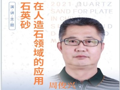听专家解读——《石英砂在人造石领域的应用》