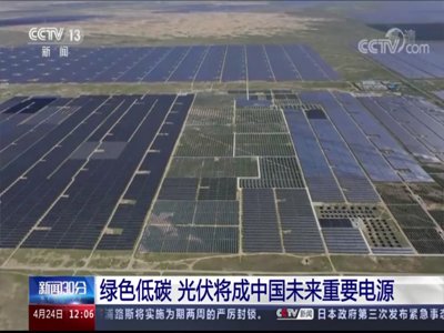 央视盛赞光伏行业  助力能源领域快速发展  高纯石英需求旺盛