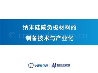 纳米硅碳负极材料的制备技术与产业化