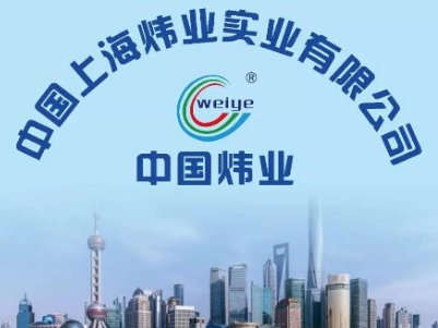 【展商推荐】上海炜业实业有限公司邀您参加“2021全国碳酸钙产业高值化发展交流大会”