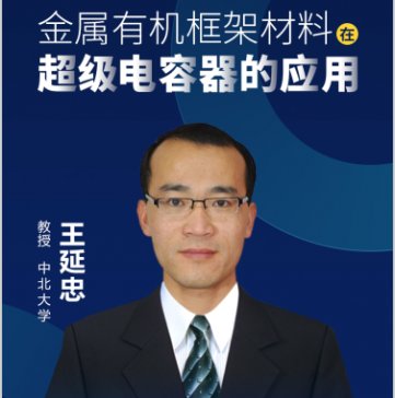 【直播预告】金属有机框架材料在超级电容器的应用