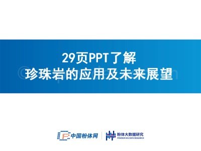 29页PPT了解珍珠岩的应用及未来展望