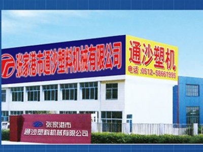张家港市通沙塑料机械有限公司与您相约全国板材用石英砂供需洽谈会
