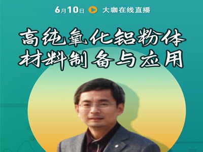 【直播预告】高纯氧化铝粉体制备及应用