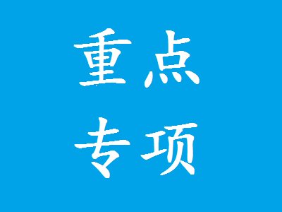 先进结构陶瓷入围国家重点研发计划“先进结构与复合材料”重点专项