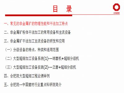精彩分享|非金属矿（干法加工）粉磨与分级技术装备的开发和应用