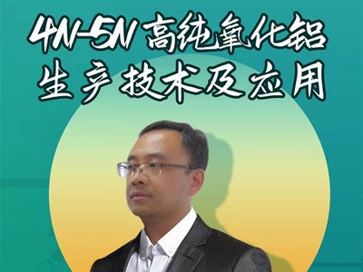 【公开课预告】4N-5N高纯氧化铝生产技术及应用