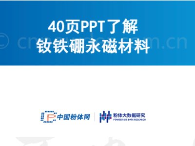 40页PPT了解钕铁硼永磁材料