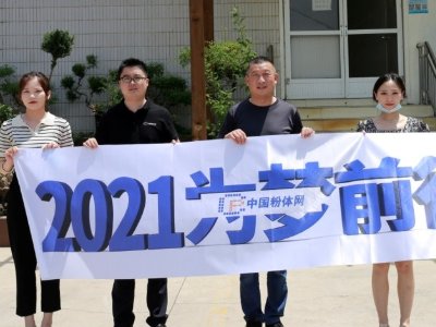 “2021为梦前行-粉体行业巡回调研”之访山东英吉新材料有限公司