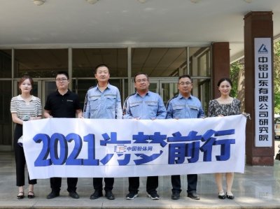 “2021为梦前行-粉体行业巡回调研”之访中铝山东铝业有限公司