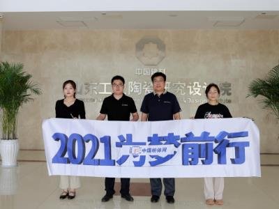 “2021为梦前行-粉体行业巡回调研”之访山东工业陶瓷研究设计院有限公司