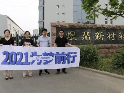 “2021为梦前行-粉体行业巡回调研”之访淄博煜鼎新材料科技有限公司