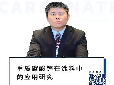 重质碳酸钙在涂料中的研究现状与发展趋势