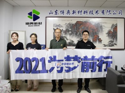 “2021为梦前行-粉体行业巡回调研”之山东博奥新材料技术有限公司