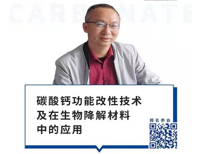 碳酸钙功能改性技术及在可生物降解材料中的应用