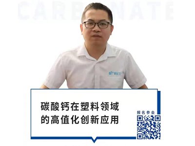 碳酸钙在塑料领域的高值化、创新应用