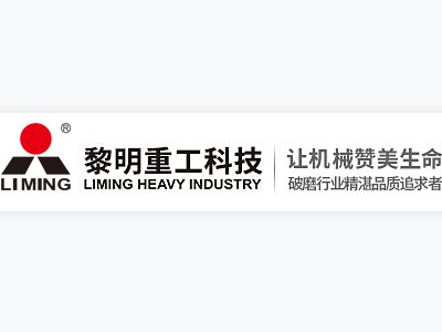 【展商推荐】河南黎明重工股份有限公司邀您参加“2021全国碳酸钙产业高值化发展交流大会”
