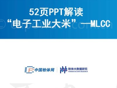 52页PPT解读“电子工业大米”——MLCC