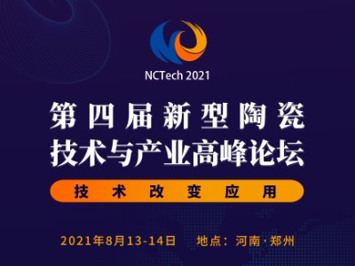 【新型陶瓷大会】大咖报告抢先看！相约郑州！