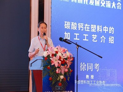 徐同考教授以改性技术为例谈碳酸钙在塑料中的实用技术——塑料行业“变天”企业要学会“变招”!